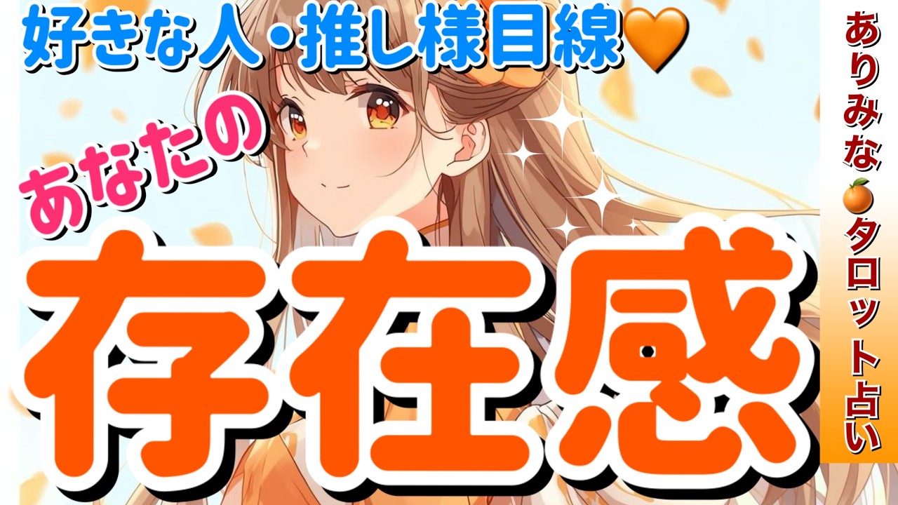 【感動❣️】あなたの存在感✨好きな人・推し様目線🧡あなたの纏うオーラとは⁉️もしあなたがいなくなったらどう思う❓お相手様があなたに伝えたいメッセージ💌タロット・ルノルマン・オラクルカード占い🔮