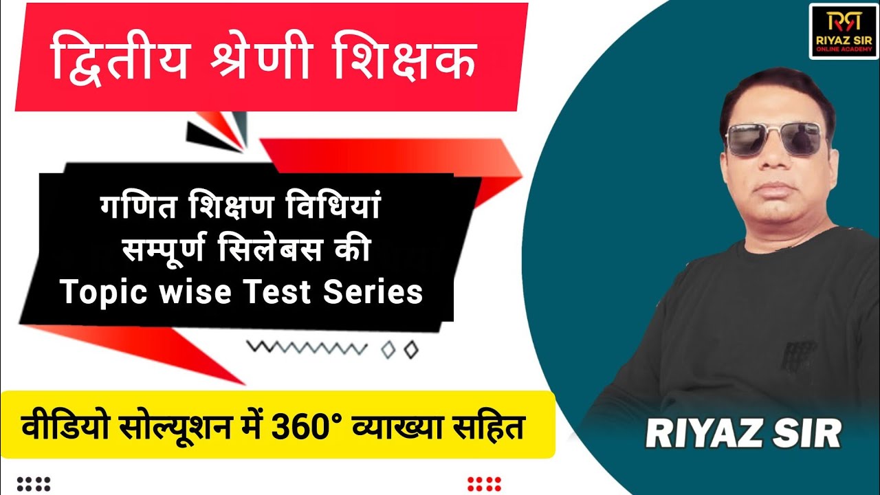 2nd ग्रेड गणित शिक्षण विधियां | ऑनलाइन इतिहास की सबसे उपयोगी Topic Wise टैस्ट सीरीज  | RIYAZ SIR 