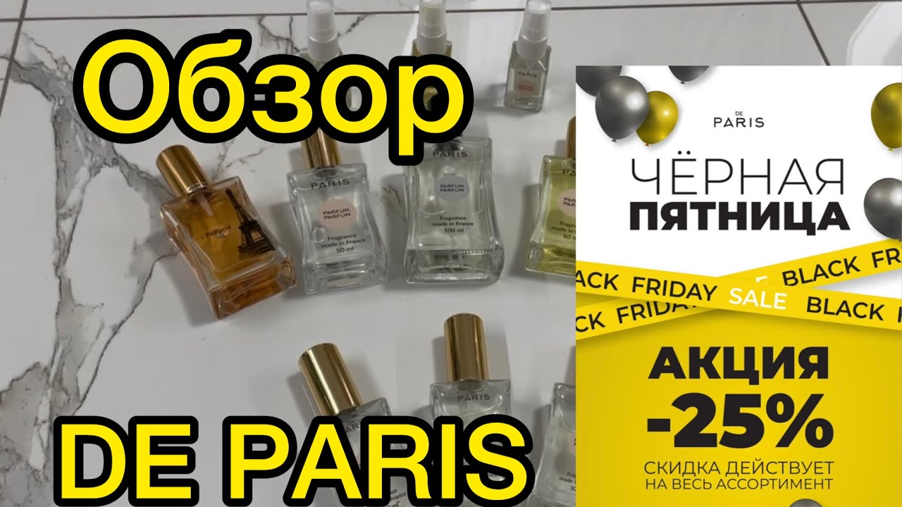 Все мои ароматы от DE PARIS