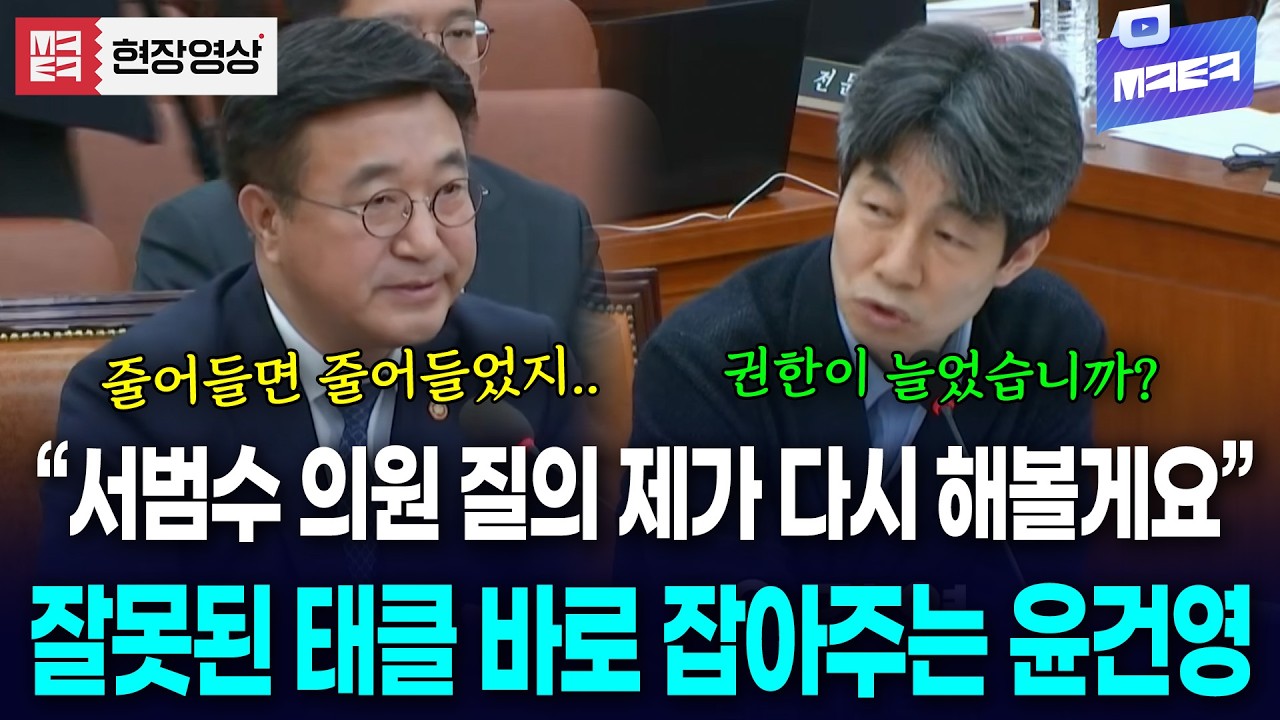 중수청 관련해 서범수의 잘못된 태클 다시 질의해서 바로 잡는 윤건영
