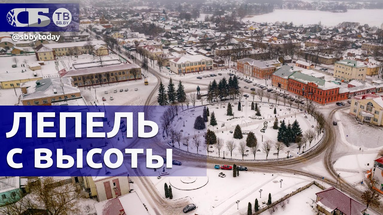 Лепель с высоты птичьего полета | Зимнее аэровидео | Белорусские города