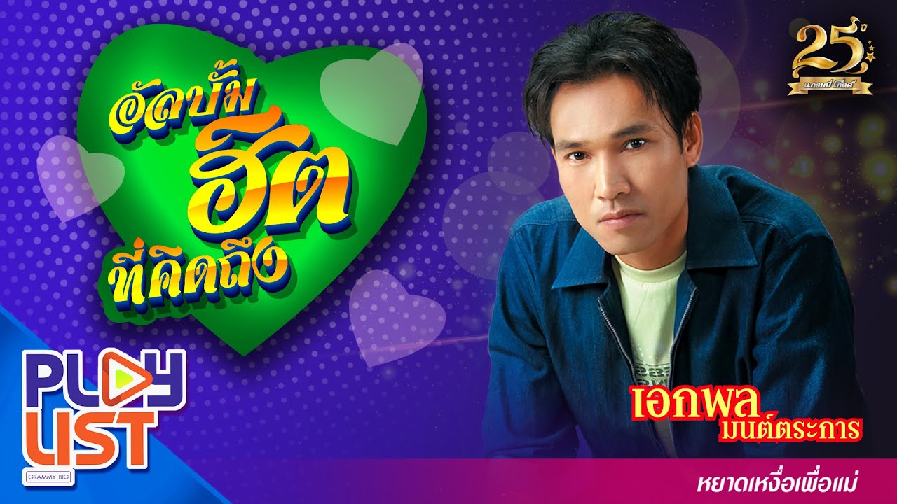 อัลบั้มฮิตที่คิดถึง เอกพล มนต์ตระการ หยาดเหงื่อเพื่อแม่ | อวยพรข้างรั้ว , สัญญาปลาข่อน
