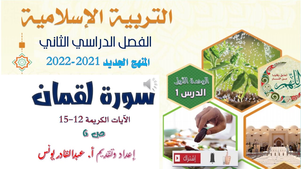 مادة التربية الإسلامية 2022 -الصف السابع- ف2- الوحدة الأولى: الدرس الأول: سورة لقمان 12- 15