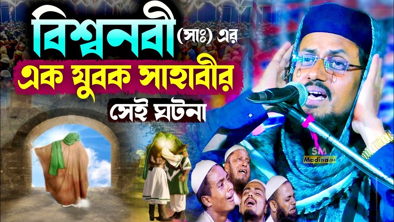 বিশ্বনবী সাঃ এর এক যুবক সাহাবীর সেই ঘটনা┇সৈয়দ আফতাব উদ্দিন সাহেব ওয়াজ ┇Syed Aftab Uddin waz