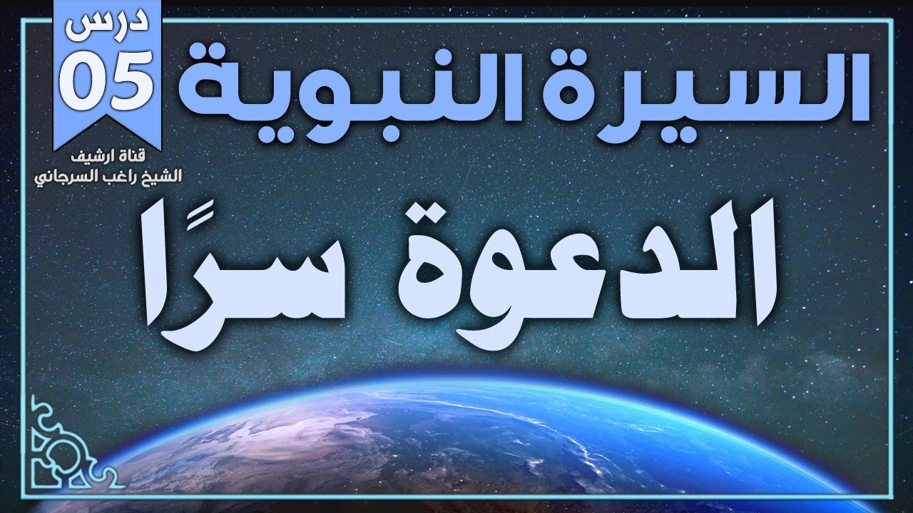 درس 5 | الدعوة سرا | السيرة النبوية | راغب السرجاني