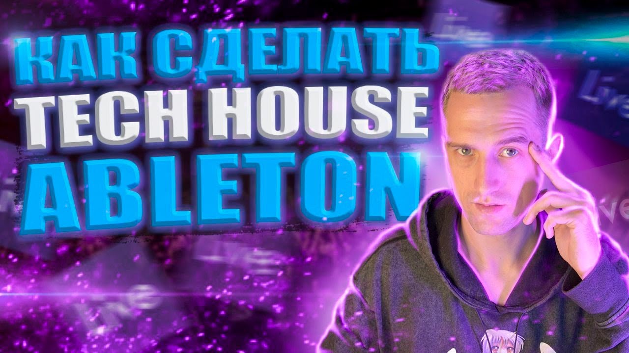 Как Сделать Tech House / Тек Хаус В Ableton