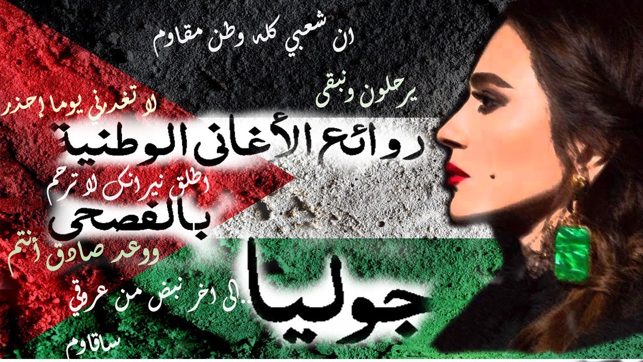 جوليا بطرس اجمل الاغاني الوطنية بالفصحى  - Julia boutros english subtitles