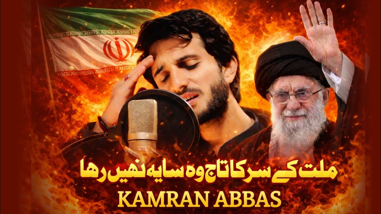 New Tarana 2026 | Ayatollah Khamenei – Millat Ke Sar Ka Taj Wo Saya Nahi Raha | Kamran Abbas