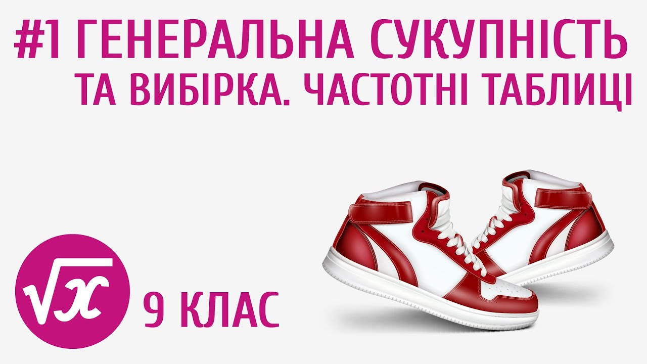 Генеральна сукупність та вибірка. Частотні таблиці #1