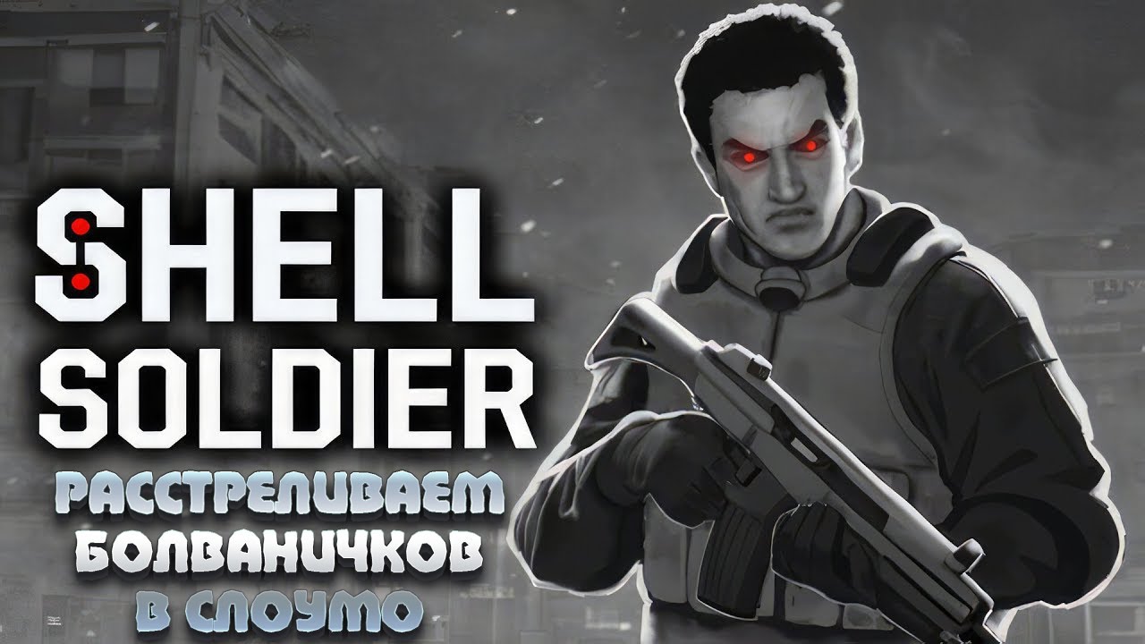 SHELL SOLDIER — РАССТРЕЛИВАЕМ БОЛВАНЧИКОВ В СЛОУМО. ПРОХОЖДЕНИЕ ДЕМКИ ДИНАМИЧНОГО ШУТЕРА🎬