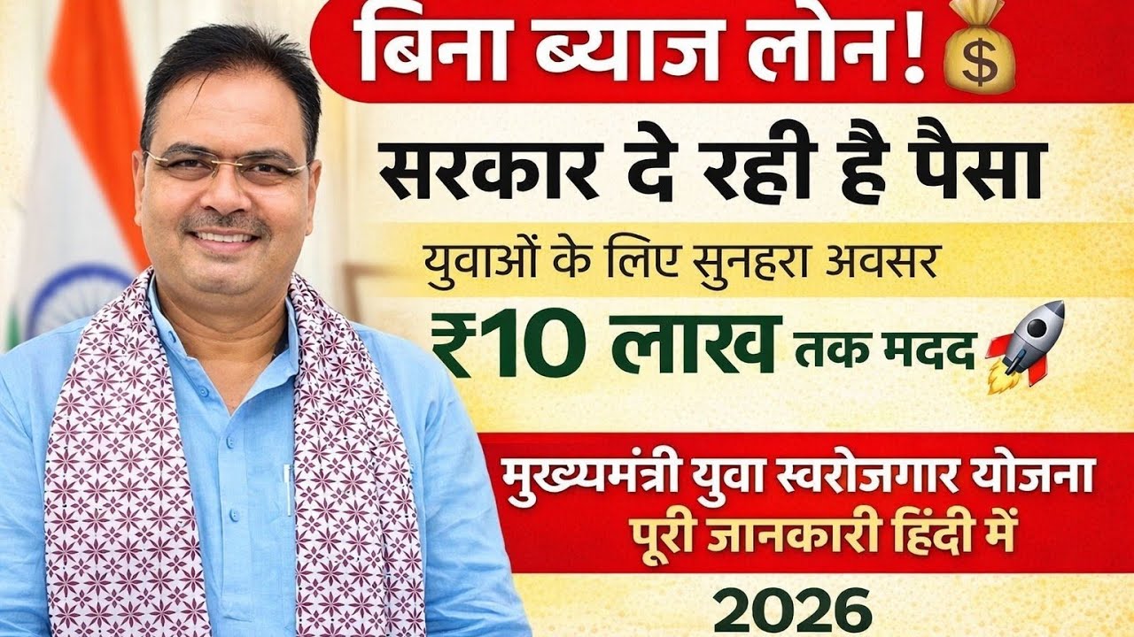 मुख्यमंत्री युवा स्वरोजगार योजना 2026 | बिना ब्याज लोन + सब्सिडी | आवेदन कैसे करें?