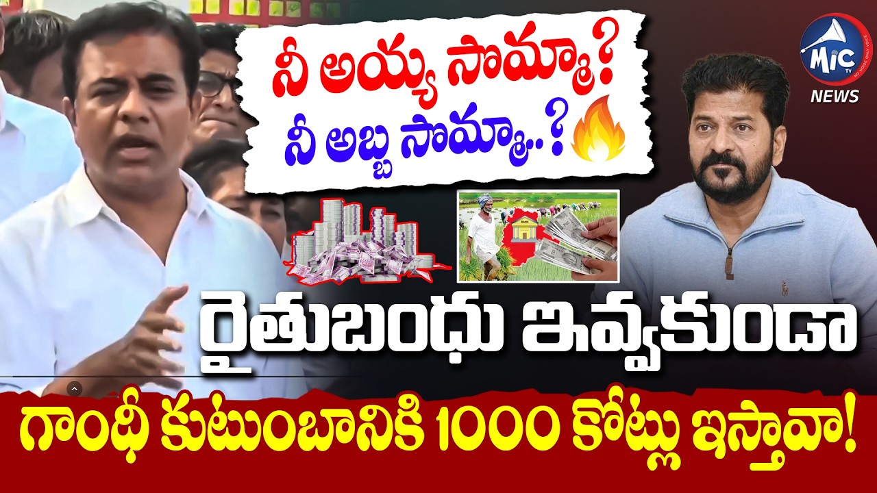 రైతు బంధు వెయ్యవా.. నీ అయ్య సొమ్మా? నీ అబ్బ సొమ్మా..? | KTR Fires on CM Revanth Reddy Rythu Bharosa