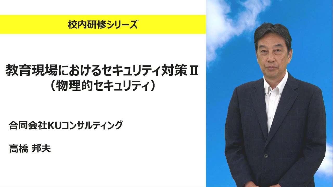 教育現場におけるセキュリティ対策Ⅱ（合同会社KUコンサルティング 髙橋邦夫）：校内研修シリーズ No.182