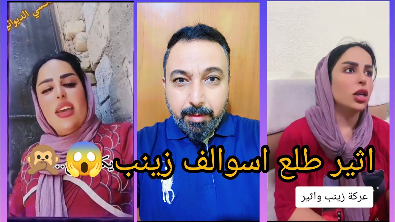 طلع اثير يعرف هواي اشياء عن زينب 🙊😱