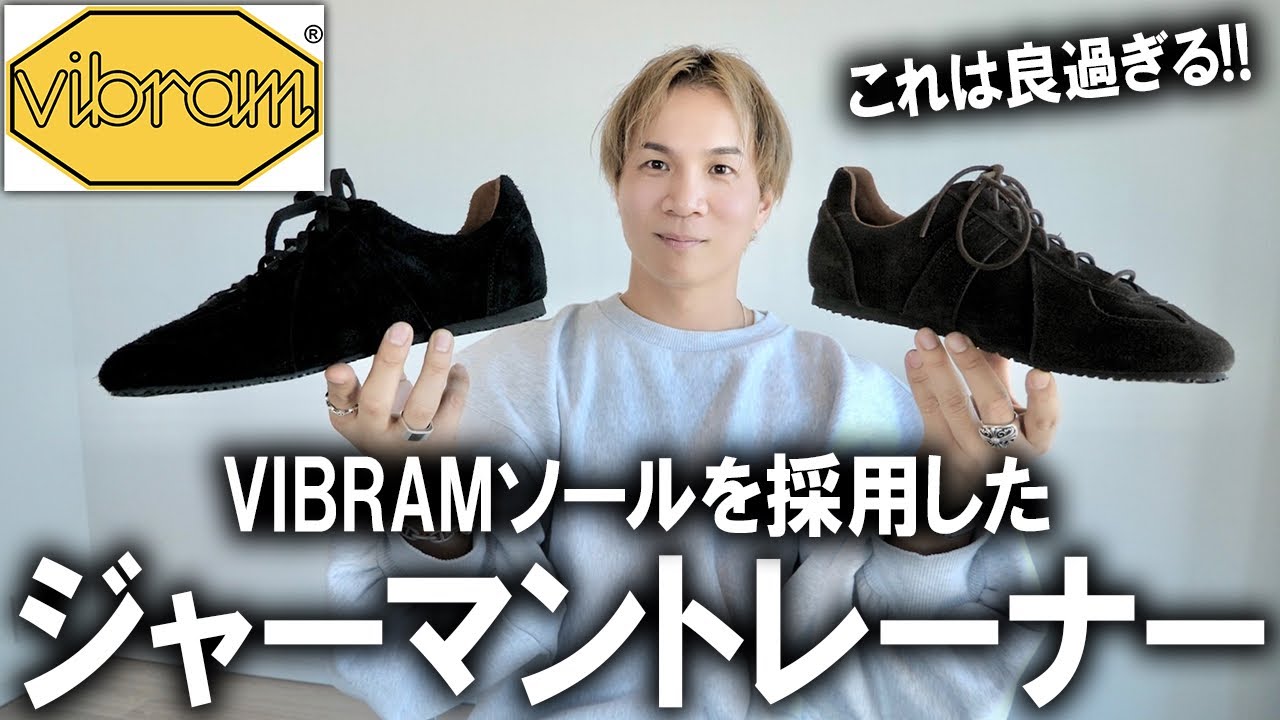【ネクストトレンド】次履くならこれ!今トレンドのフラットソールスニーカーをあのマルジェラも採用したジャーマントレーナーで登場!スニーカーローファーを超える名作!【ビブラム/ニューバランス/コンバース】