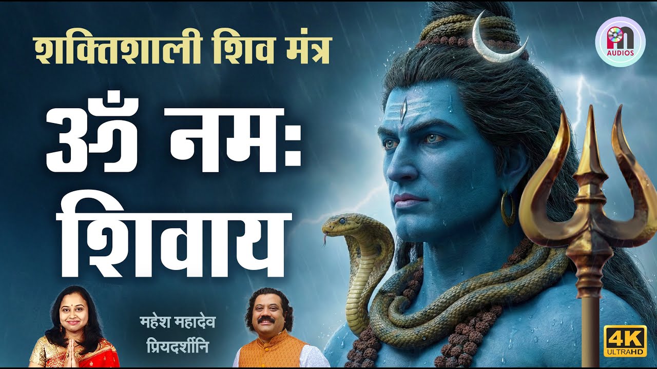 ॐ नमः शिवाय मंत्र | Om Namah Shivay Chant | Most Powerful Shiva Mantra | Bhakti Marathi | 4K Lyrical
