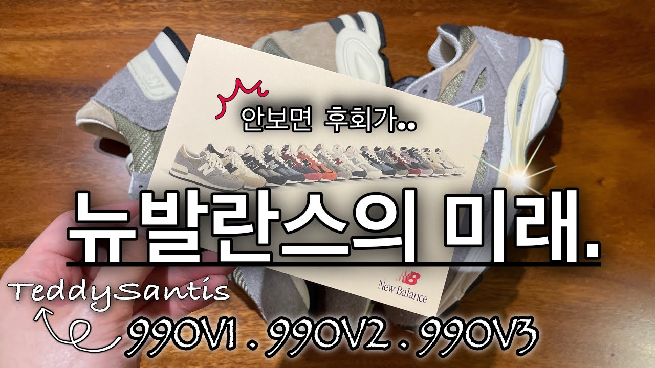 [뉴발란스의 미래] 뉴발란스 USA 990v1•990v2•990v3 테디산티스ver. 전격리뷰! (newbalance Teddysantis made in usa review!!)