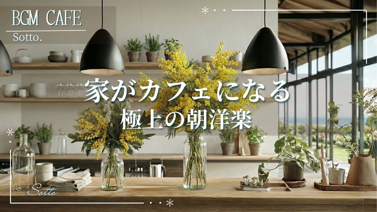 【最高の朝】家がカフェになる極上の洋楽BGM☕ 1日が劇的に変わる爽やかアコースティック | Morning Acoustic Music