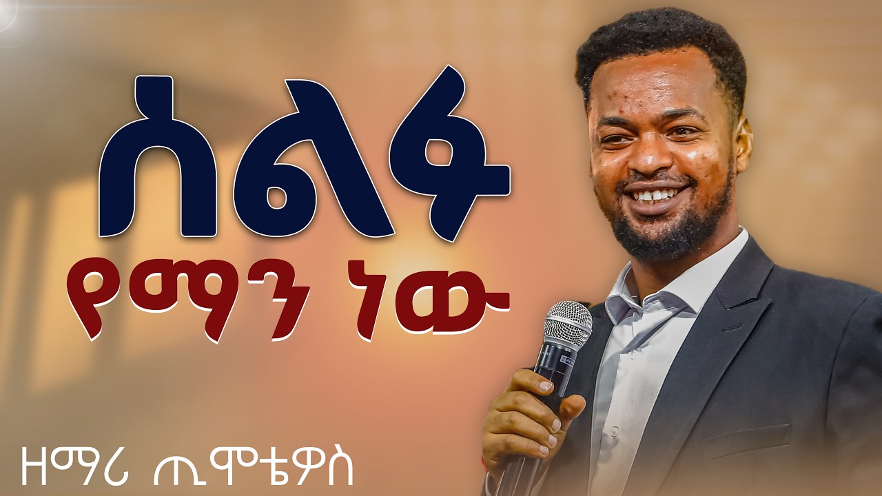 ሰልፉ የማነው ዘማር ጢሞቴዎስ Worship #APOSTEL TIBEBU KUMA GAI TV