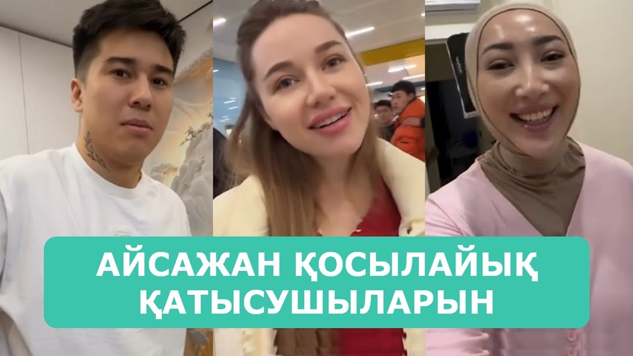 АЙСАЖАН ҚОСЫЛАЙЫҚ ҚАТЫСУШЫЛАРЫН ҚОНАҚҚА ШАҚЫРДЫ АРДАҚТЫЛАРЫМ