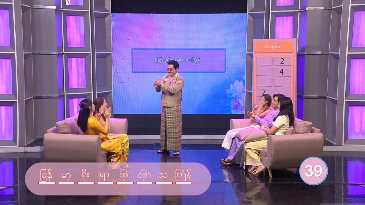 တေးသီချင်းအမည် | Charades Game | ခင်ပျိုမဒီ | MRTV-4