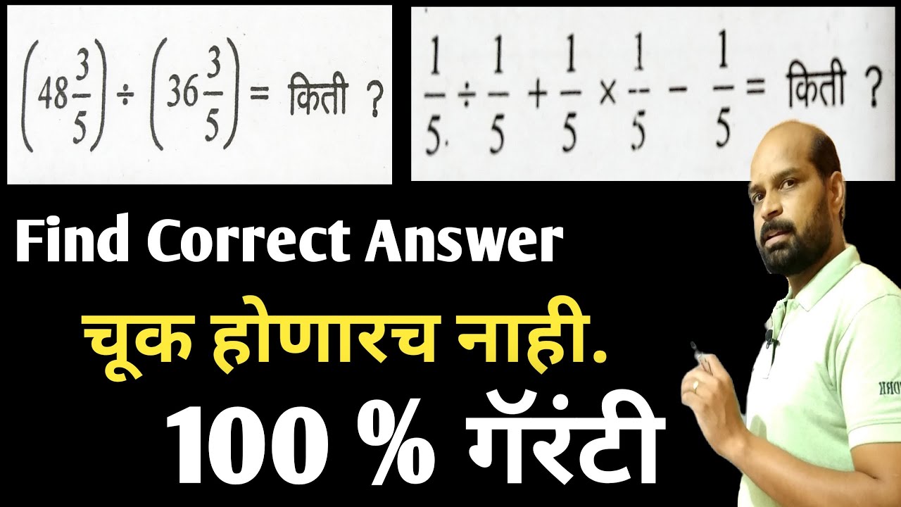 अपूर्णांकाची बेरीज वजाबाकी गुणाकार भागाकार कसा करावा | Fraction addition division subtraction trick