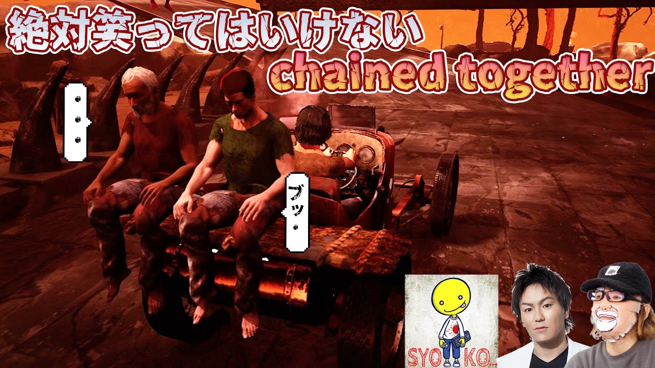 絶対笑ってはいけない「chained together」が面白過ぎて泣いた　　べるくら　狩野英孝　あっさりしょこ