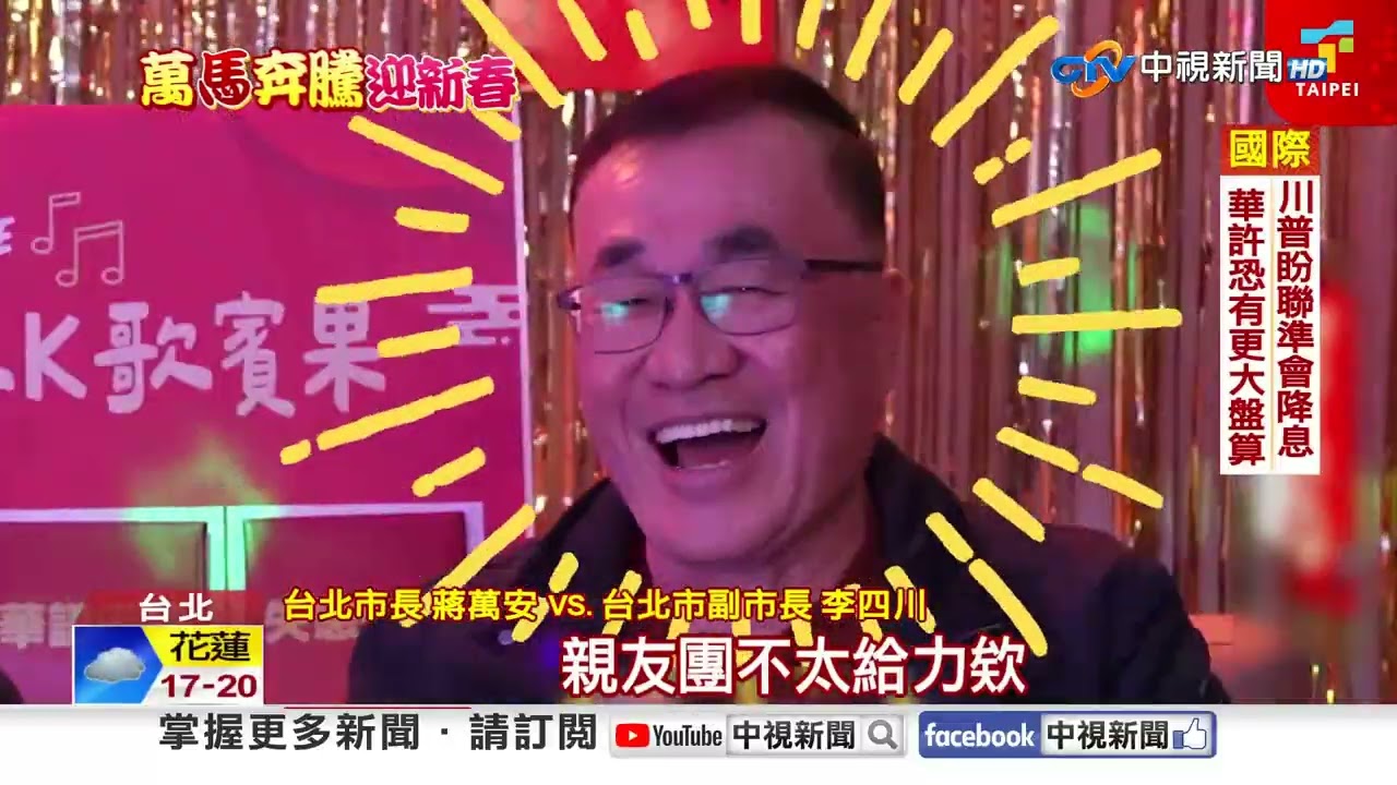 蔣萬安K歌大秀