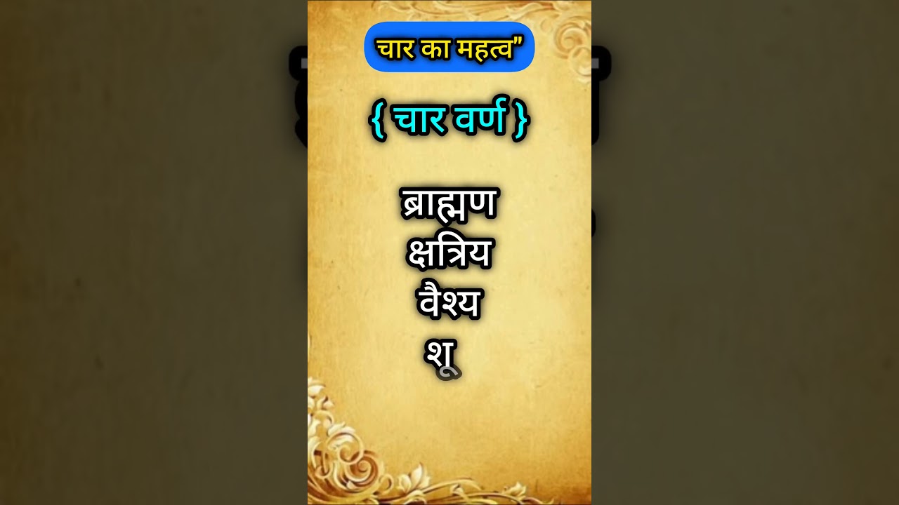 🔥🪔चार वर्ण #Brahmin #Kshatriya #Vaishya#Shudra #shorts #shot