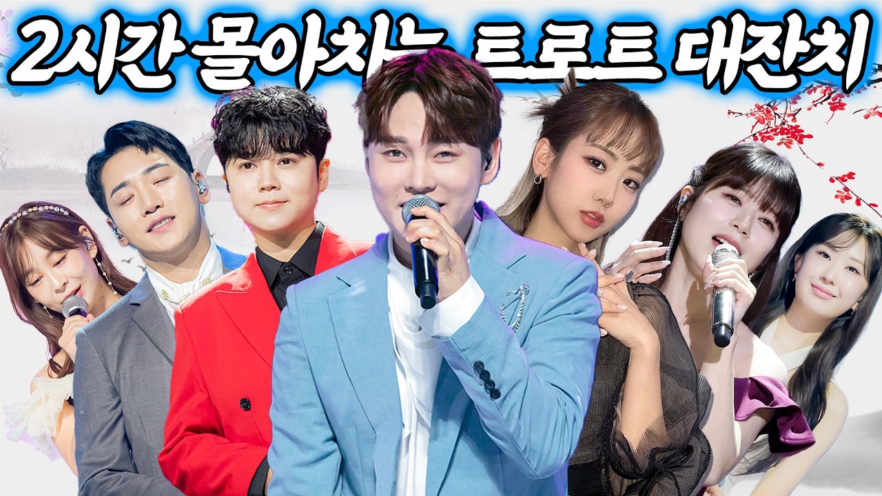 2시간동안 몰아치는 봄바람 트로트 대잔치! 박서진, 마이진, 박군, 전유진, 양지은, 강혜연, 윤태화, 이찬원, 안성훈, 린, 은가은, 나태주 총출동!