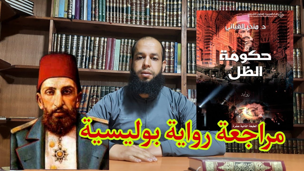 #الحديث  17: مراجعة رواية تاريخية وبوليسية.