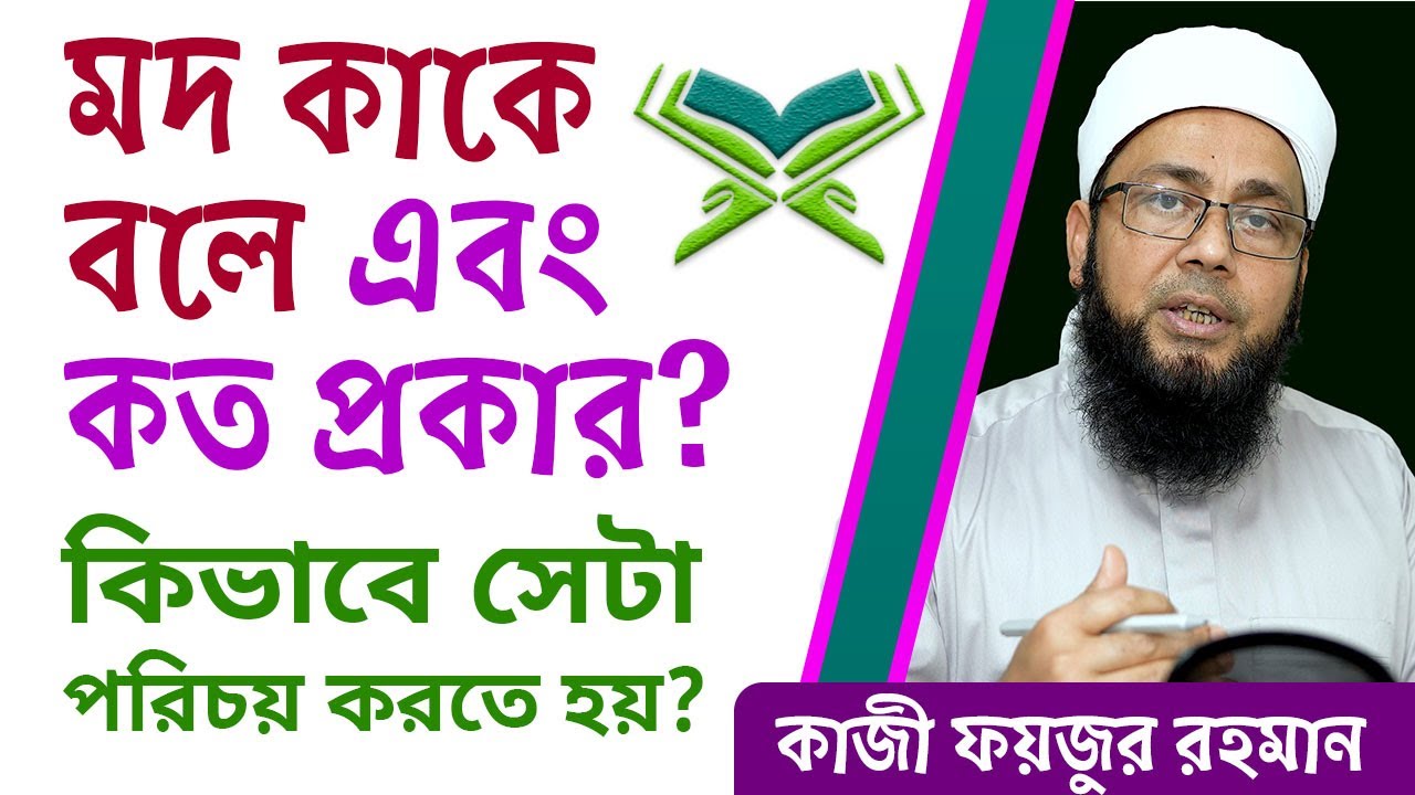 মদ কাকে বলে কত প্রকার এবং মদকে কিভাবে সহজে তা পরিচয় করতে হয় | Learn Tajweed for children