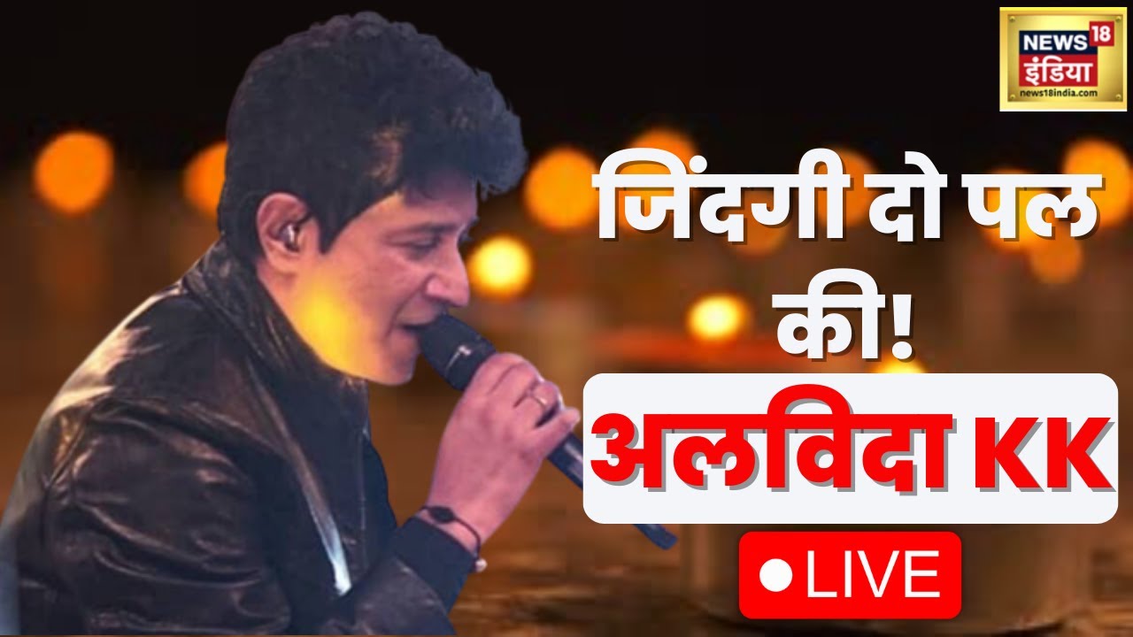 Singer KK Passes Away LIVE | Bollywood Singer Death | KK passed away at 53 | Breaking News |
