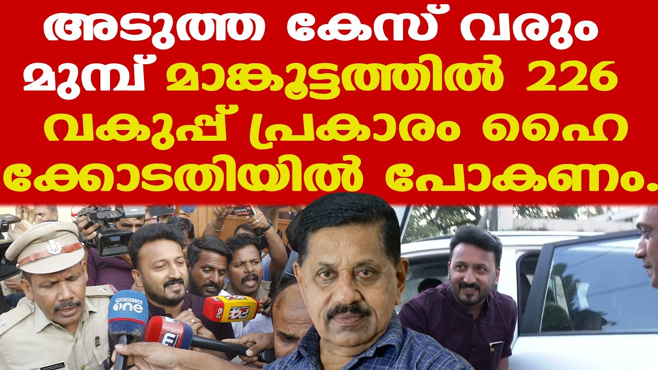 Rahul Mamkootathil അടിയന്തിരമായി ഹൈക്കോടതിയില്‍ പോകണം | George Joseph Retd. SP