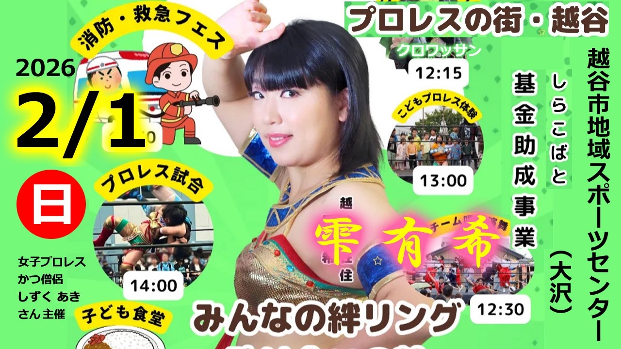 #越谷 プロレスイベント #雫有希 みんなの絆リング