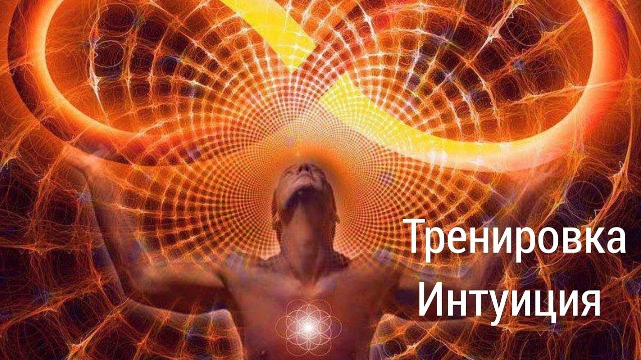 Тренировка Интуиции  (1-ый урок)