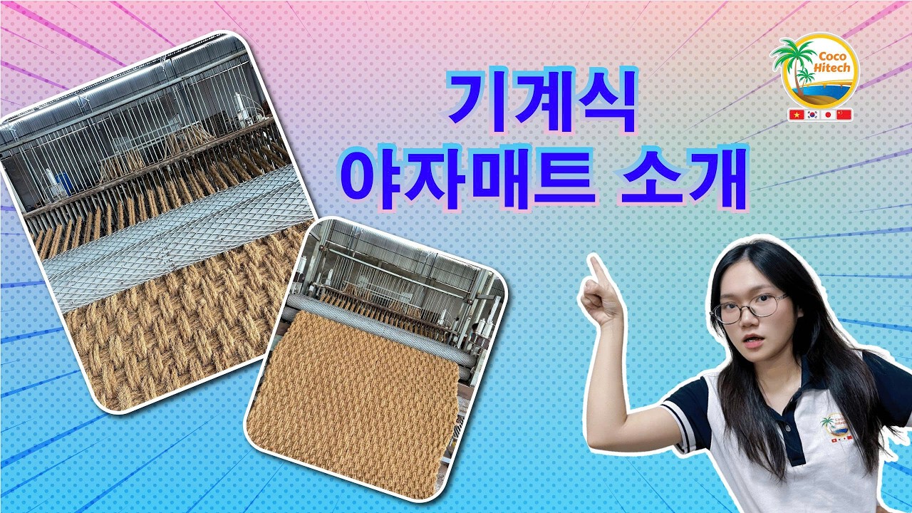 베트남 야자매트 공장 투어: 기계로 짜는 야자매트의 모든 것! (Machine-made Coir Mat Production)