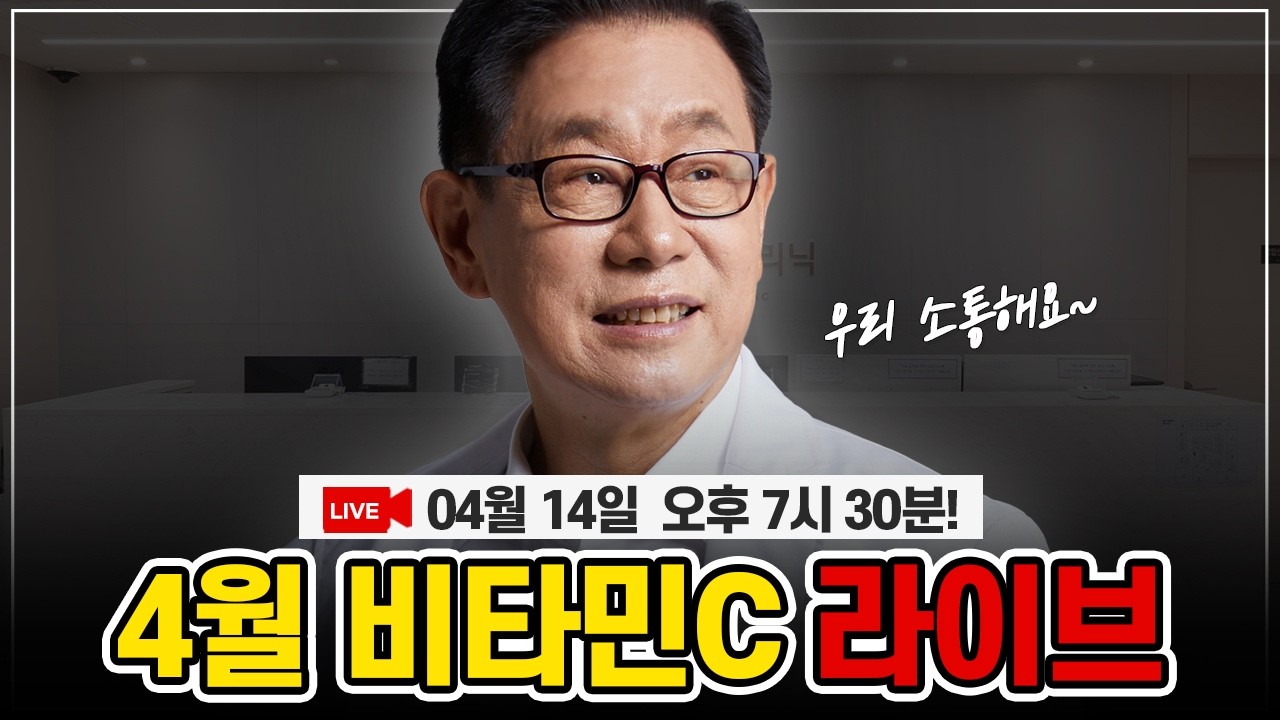 [LIVE]  이왕재 박사의 4월 비타민C 라이브 방송~!