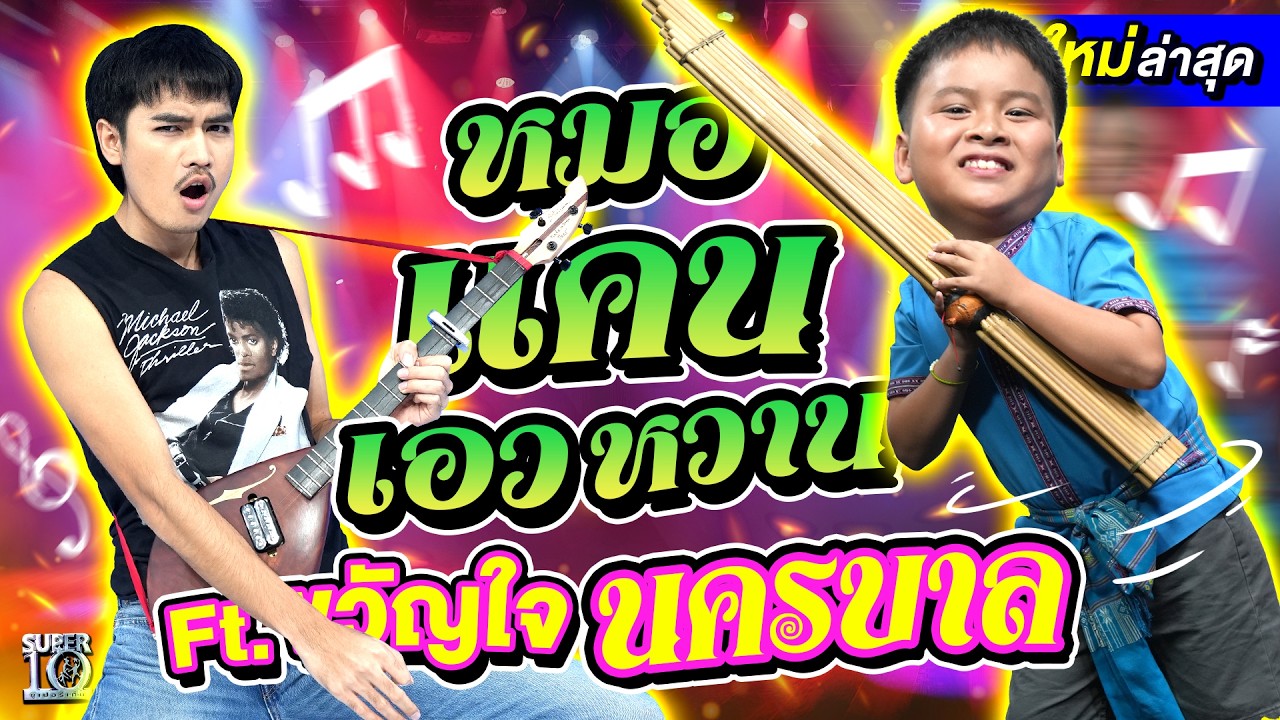 ม่วนคัก! สัญญาเดือนหก เทพแคน ป. 5 #น้องมิวสิค Ft. พี่โจอี้ ภูวศิษฐ์ นักร้อง 100 ล้านวิว | SUPER10
