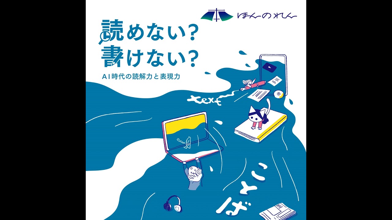 35-1.なぜ、私たちは本が読めなくなったのか？AI時代の「読解力」を考える