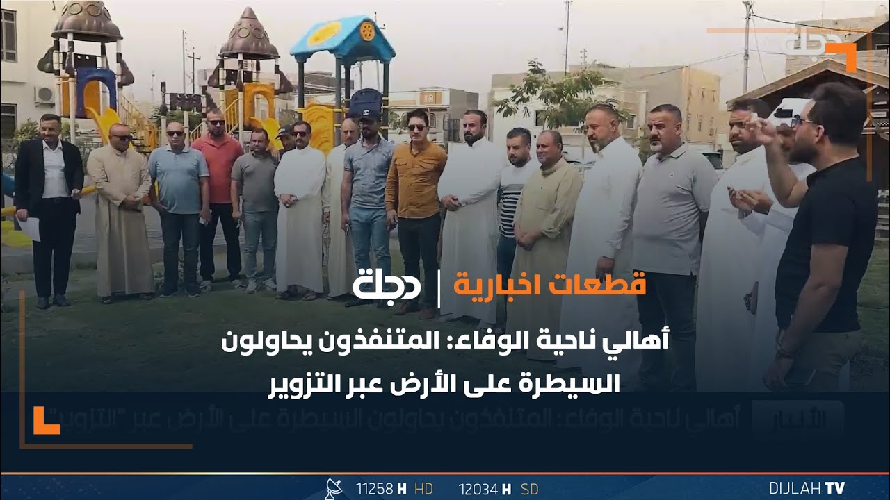 أهالي ناحية الوفاء: المتنفذون يحاولون السيطرة على الأرض عبر التزوير