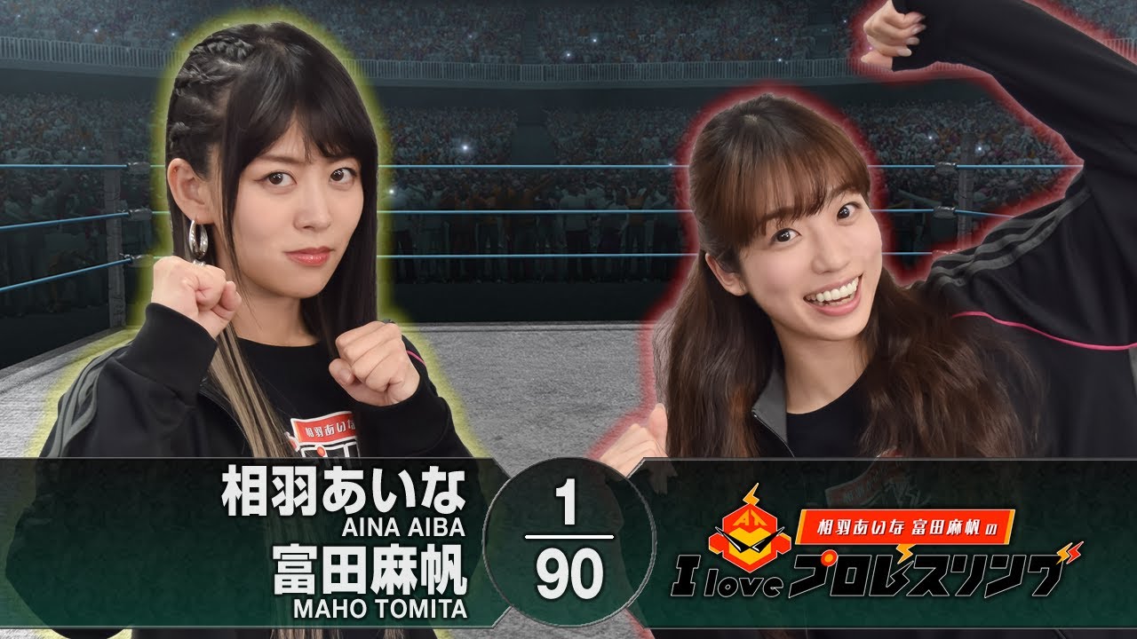 相羽あいな 富田麻帆のI Love プロレスリング 第78試合（前半）