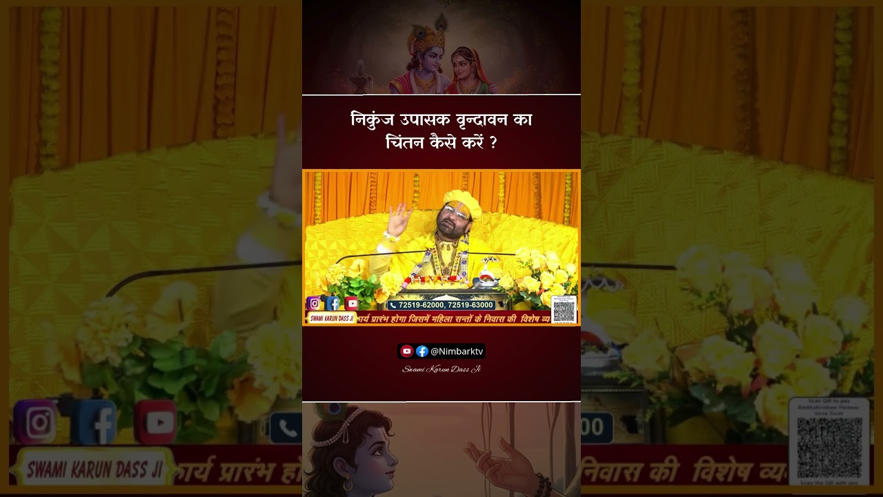 निकुंज उपासक वृन्दावन का चिंतन कैसे करें ? - स्वामी करुण दास जी