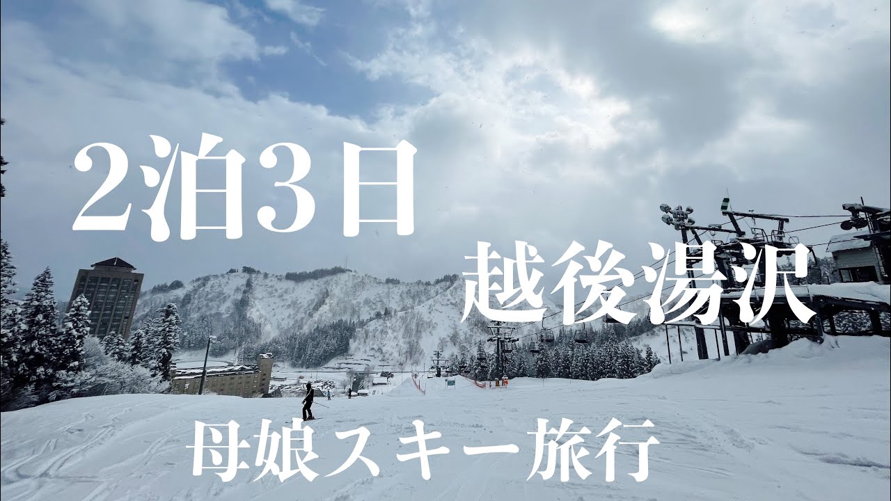 ［Vlog］2泊3日スキー旅行🎿/越後湯沢/NASPAニューオータニ