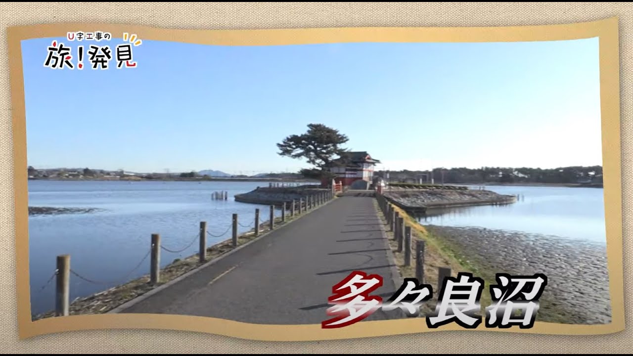 U字工事の旅！発見#45　多々良沼　～群馬県・館林市～