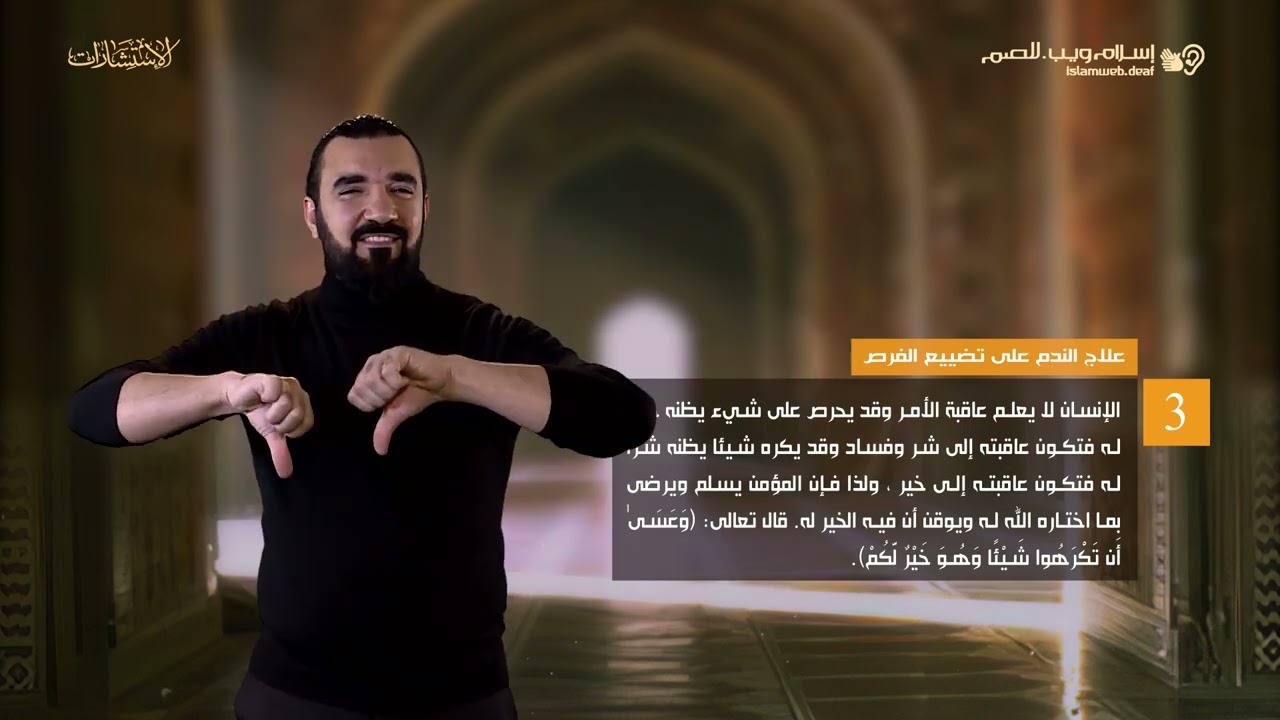 علاج الندم على تضييع الفرص | استشارات إسلام ويب | للصم بلغة الإشارة