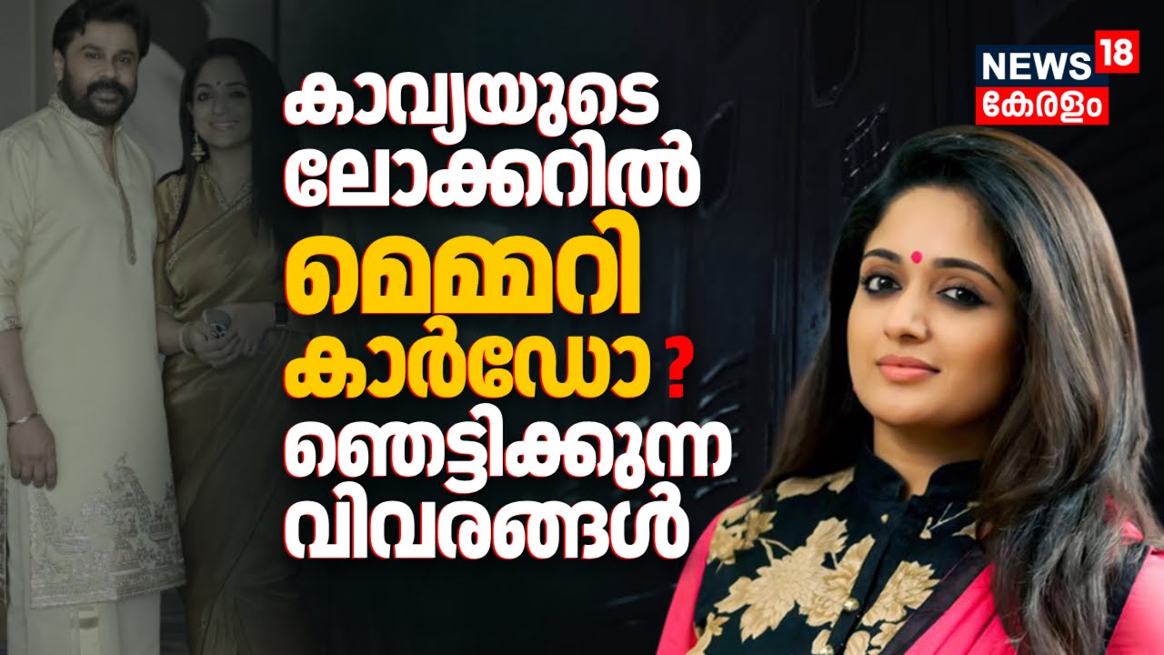 Kavya Madhavanൻ്റെ ലോക്കറിൽ മെമ്മറി കാർഡോ ? ഞെട്ടിക്കുന്ന വിവരങ്ങൾ | Actress Attack Case | Dileep