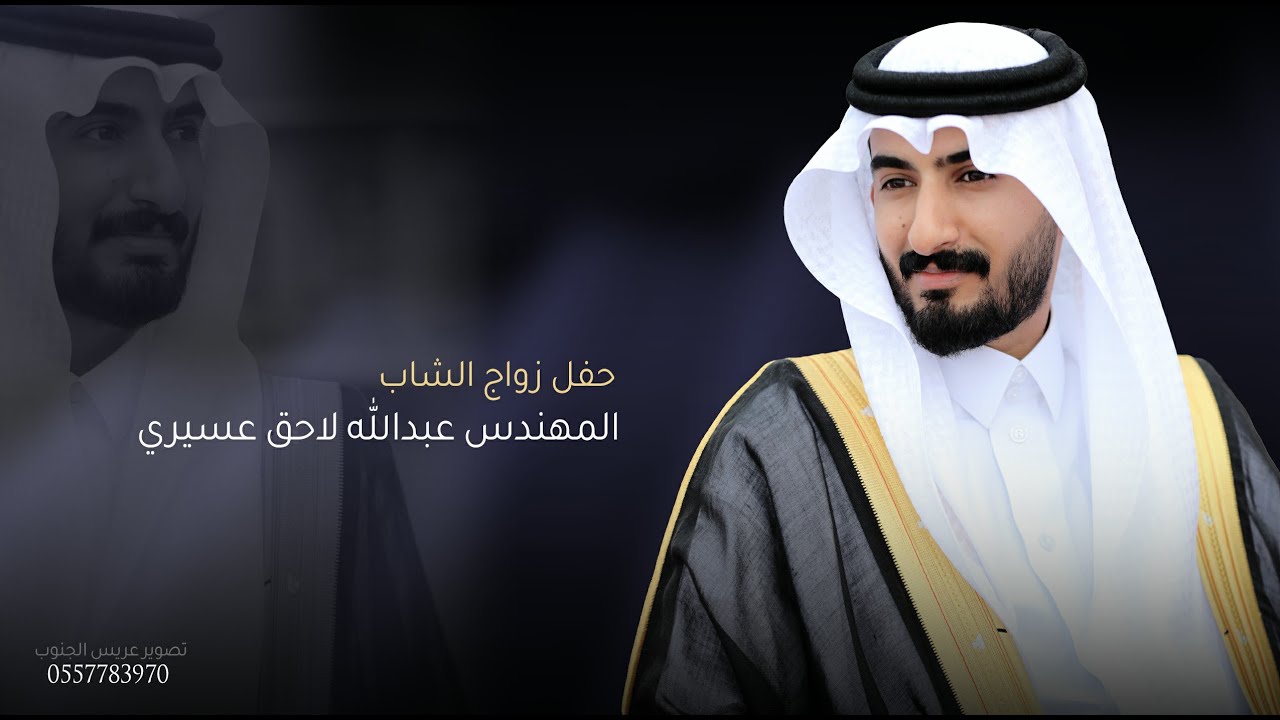 حفل زواج الشاب المهندس عبدالله لاحق عسيري
