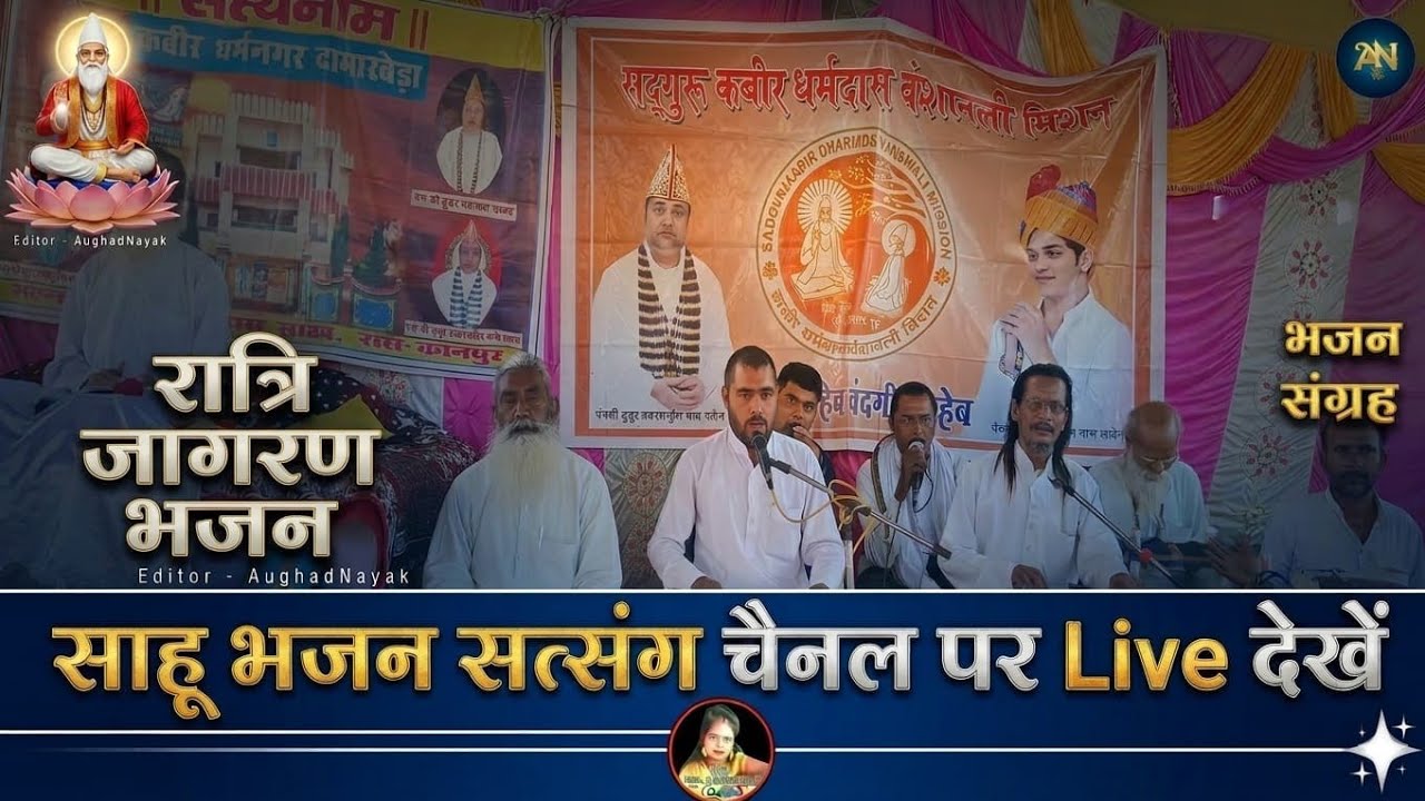 Sahu Bhajan Satsang साहू भजन सत्संग is live!