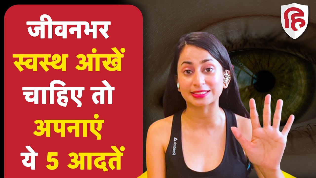 आंखों की देखभाल के लिए है जरूरी 5 बातें | 5 Habits that Protect Your Eye Health | Fit Hindustan